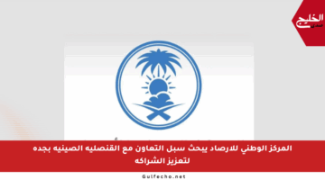 المركز الوطني للأرصاد يبحث سبل التعاون مع القنصلية الصينية بجدة لتعزيز الشراكة